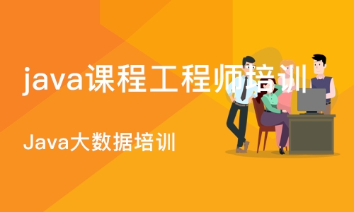 沈阳java课程工程师培训