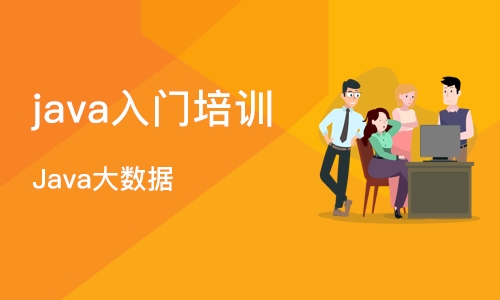 沈阳java入门培训学校