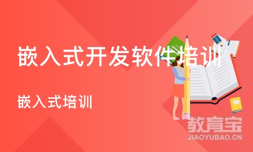 沈阳嵌入式开发软件培训