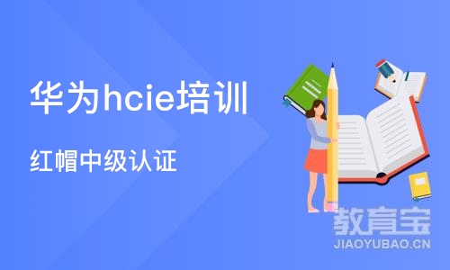 沈阳华为hcie培训机构