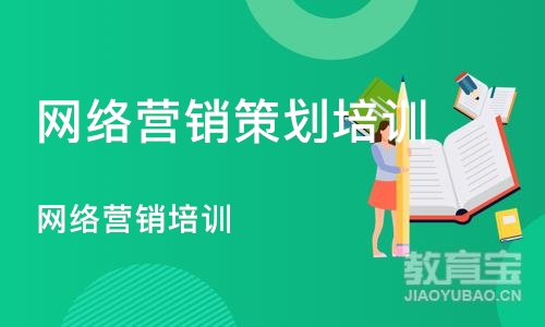 沈阳网络营销策划培训班