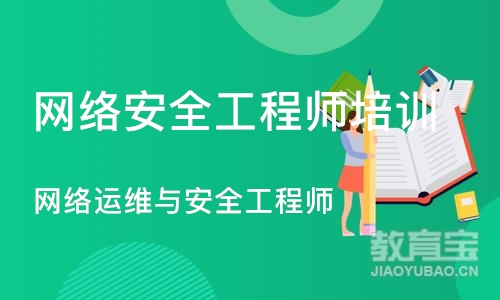 沈阳网络安全工程师培训