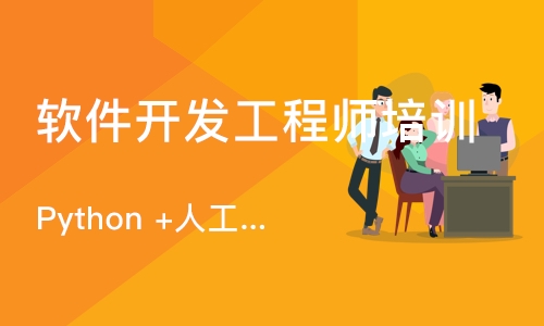重庆软件开发工程师培训