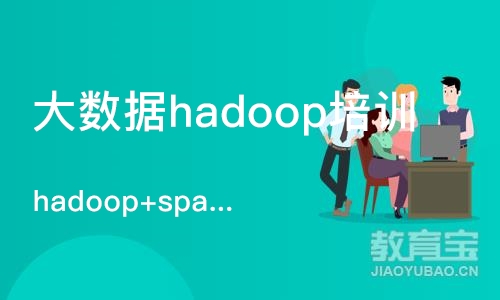 重庆大数据hadoop培训课程