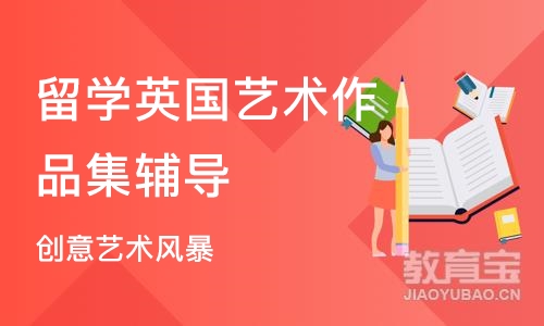 北京留学英国艺术作品集辅导