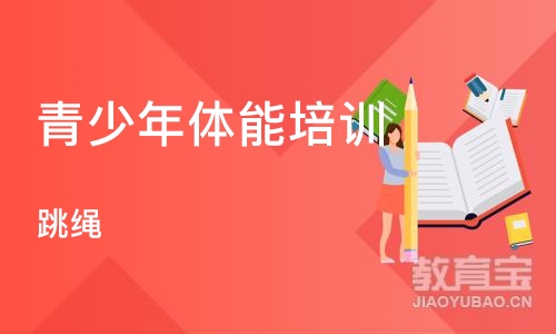 天津青少年体能培训