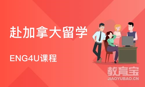 北京赴加拿大留学