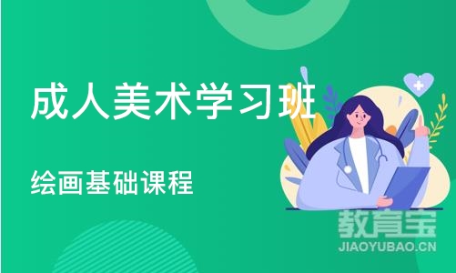 北京成人美术学习班