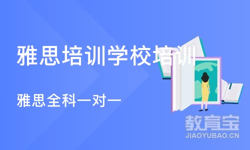 西安雅思培训班学校培训机构