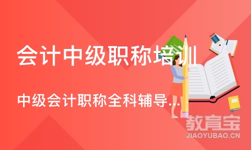 深圳会计中级职称培训中心