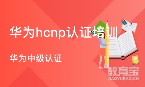 长沙华为hcnp认证培训