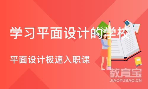 长沙学习平面设计的学校