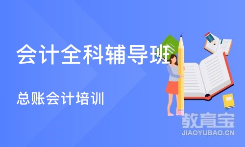 长沙会计全科辅导班