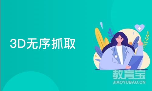 3D无序抓取