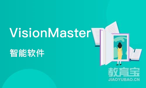 VisionMaster 智能软件