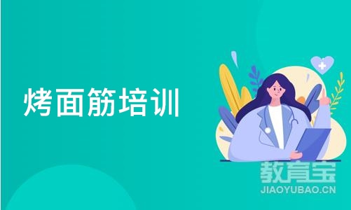 成都烤面筋培训班