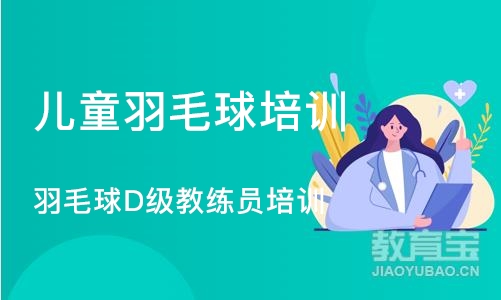 合肥儿童羽毛球培训