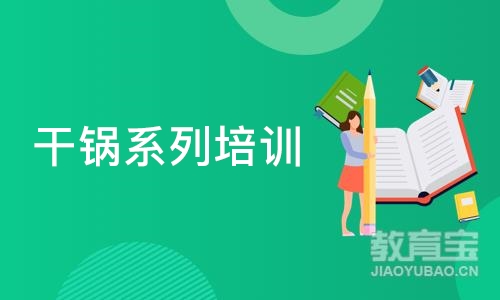 成都干锅系列培训班