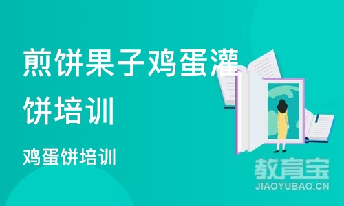 成都煎饼果子鸡蛋灌饼培训机构