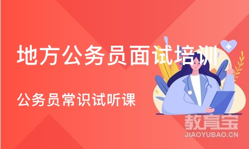 济南地方公务员面试培训机构