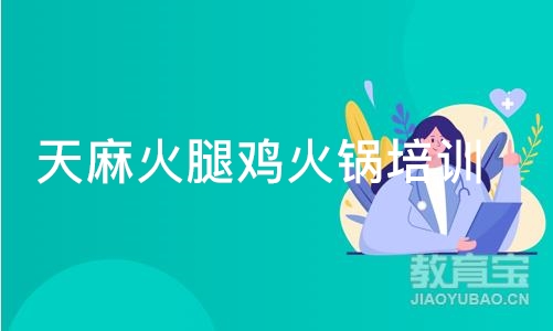 成都天麻火腿鸡火锅培训