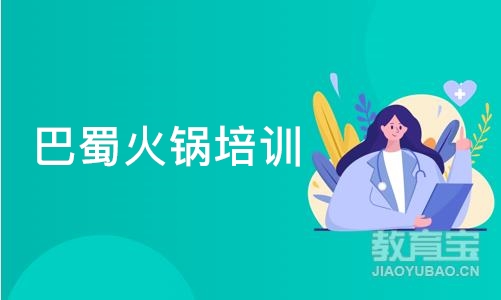 巴蜀火锅培训班