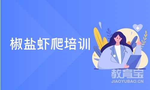 成都椒盐虾爬培训班