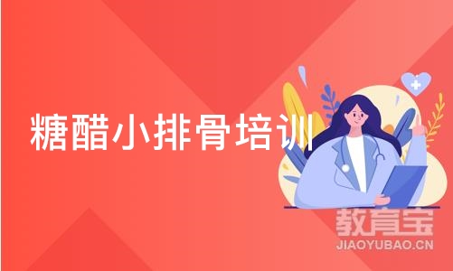 糖醋小排骨培训班