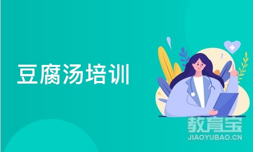 成都豆腐汤培训班