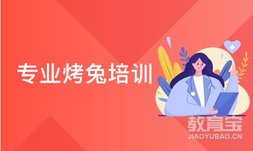 专业烤兔培训班