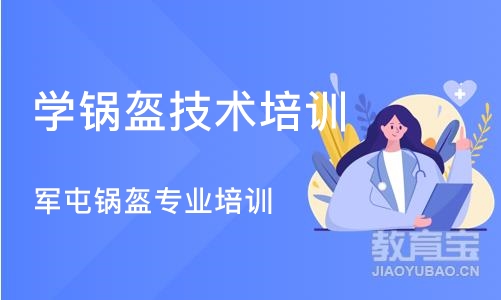 成都学锅盔技术培训