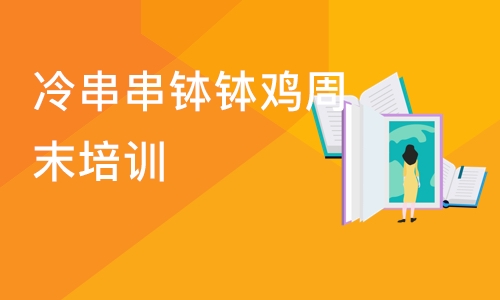 成都冷串串钵钵鸡周末培训