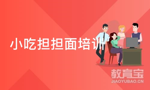 小吃担担面培训