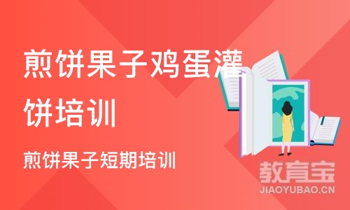 成都煎饼果子鸡蛋灌饼培训