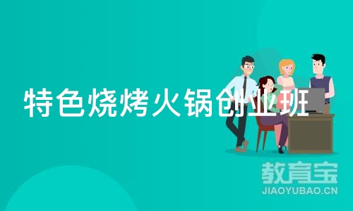 成都特色烧烤火锅创业班