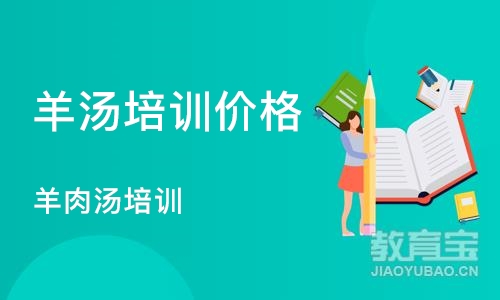 成都羊汤培训价格