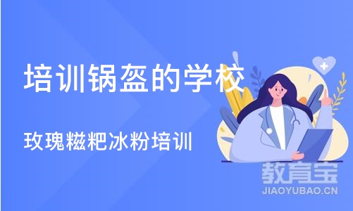 成都培训锅盔的学校