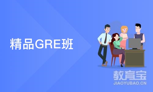 大连精品GRE班