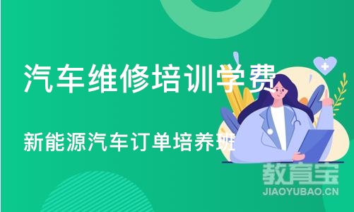 天津汽车维修培训班学费