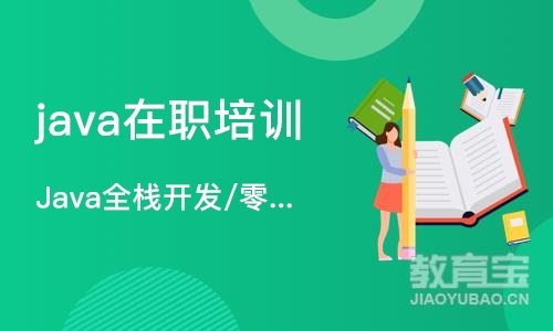 杭州java在职培训