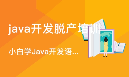 杭州java开发脱产培训班