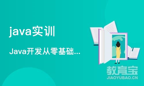 杭州java实训