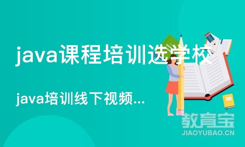 成都java课程培训选学校