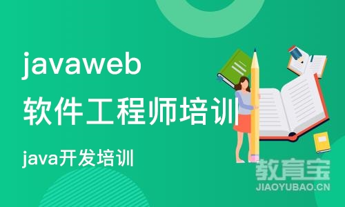 成都javaweb软件工程师培训