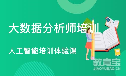 成都大数据分析师培训