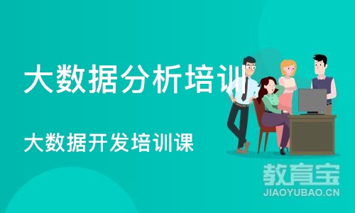 成都大数据分析培训课程