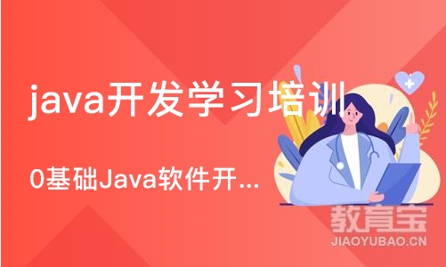 成都java开发学习培训