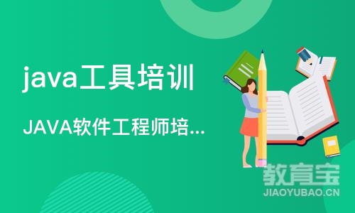 成都java工具培训