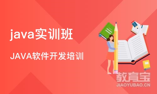 成都java实训班