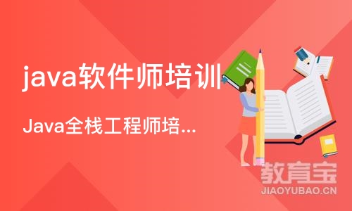 成都java软件师培训学校